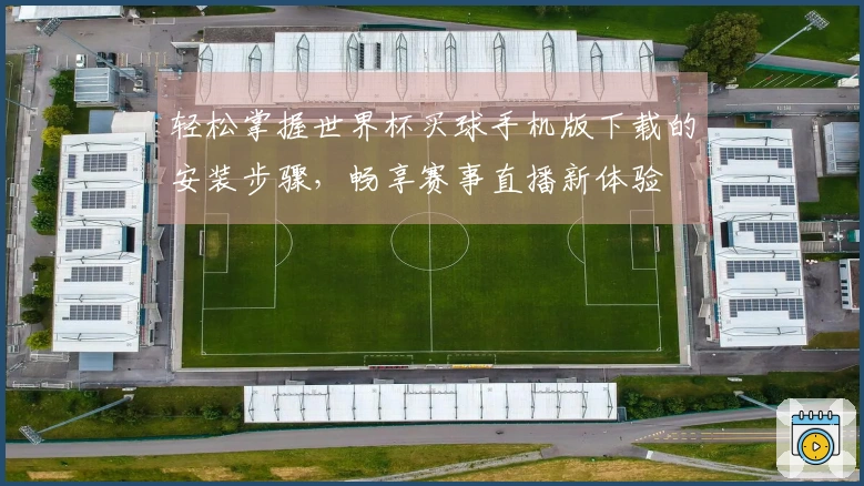 轻松掌握世界杯买球手机版下载的安装步骤,畅享赛事直播新体验