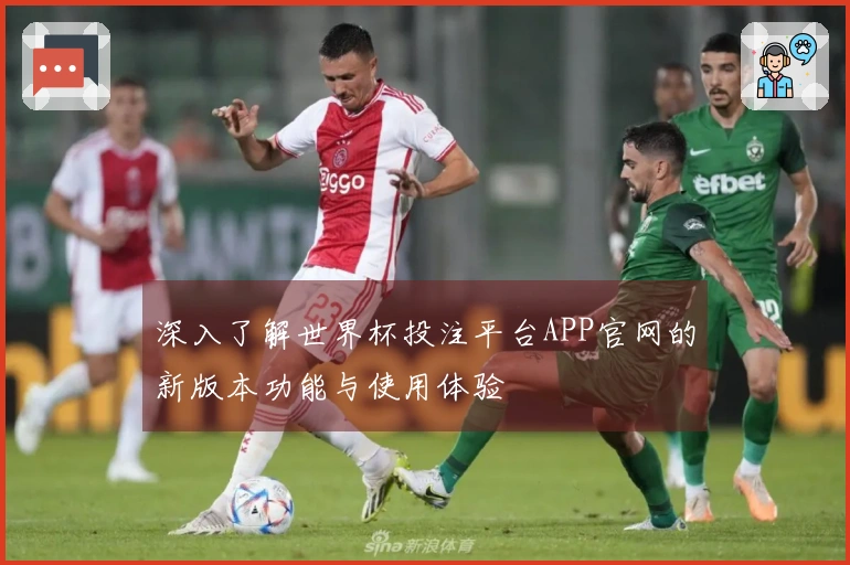 深入了解世界杯投注平台APP官网的新版本功能与使用体验