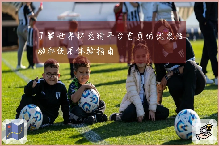 了解世界杯竞猜平台首页的优惠活动和使用体验指南