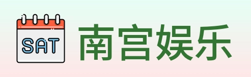 南宫娱乐 logo